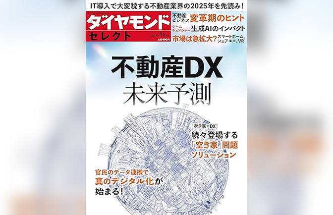 ダイヤモンド・セレクト11月号 不動産DX未来予測
