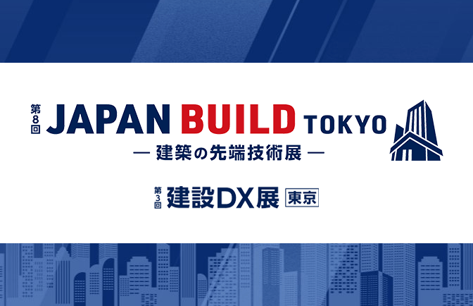 第8回 JAPAN BUILD TOKYO 一建築の先端技術展一 第3回 建設DX展 東京